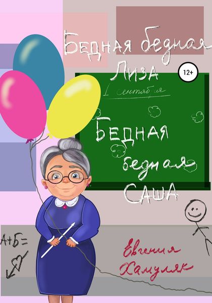 Обложка книги  «Бедная, бедная Саша и бедная, бедная Лиза»