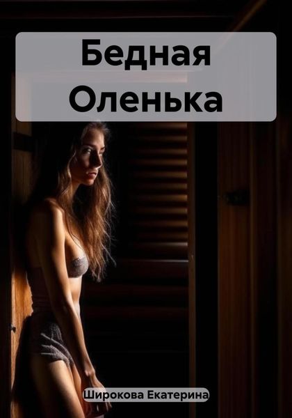 Обложка книги  «Бедная Оленька»