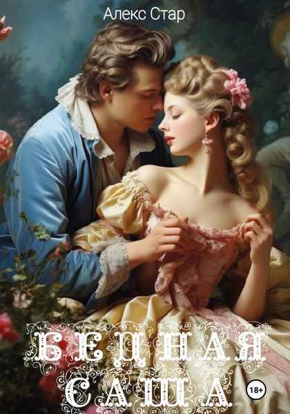 Обложка книги  «Бедная Саша»