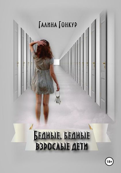 Обложка книги  «Бедные, бедные взрослые дети»