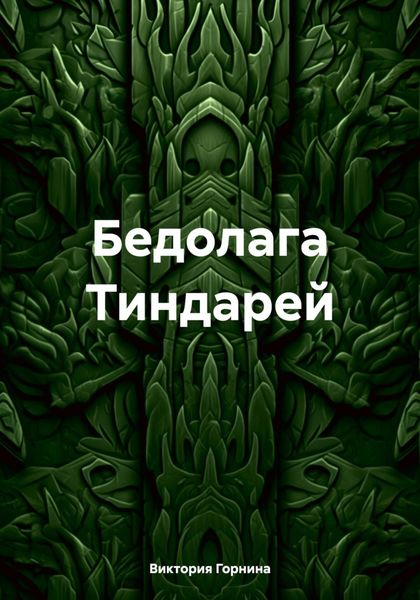 Обложка книги  «Бедолага Тиндарей»