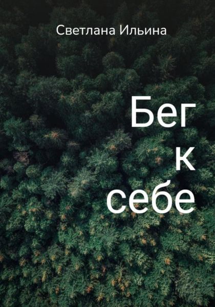 Обложка книги  «Бег к себе»