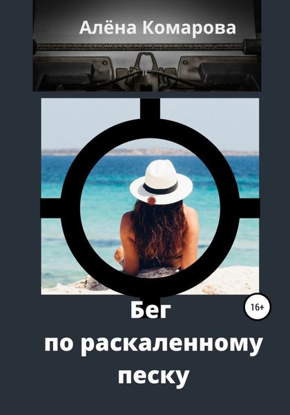 Обложка книги  «Бег по раскаленному песку»