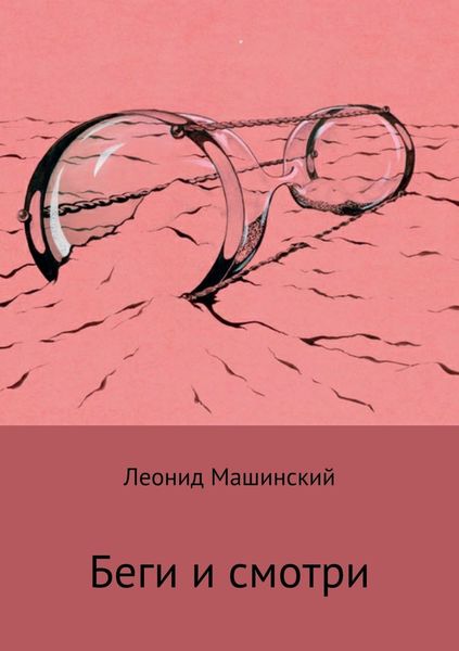 Обложка книги  «Беги и смотри»