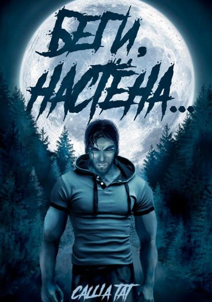 Обложка книги  «Беги, Настёна…»