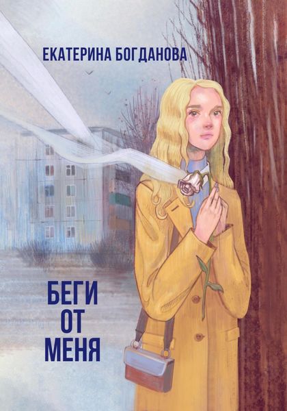 Обложка книги  «Беги от меня»