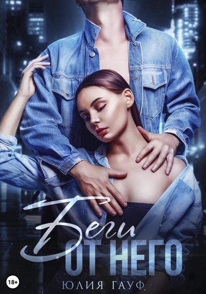 Обложка книги  «Беги от него»