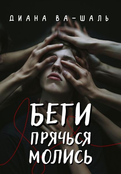 Обложка книги  «Беги! Прячься! Молись!»