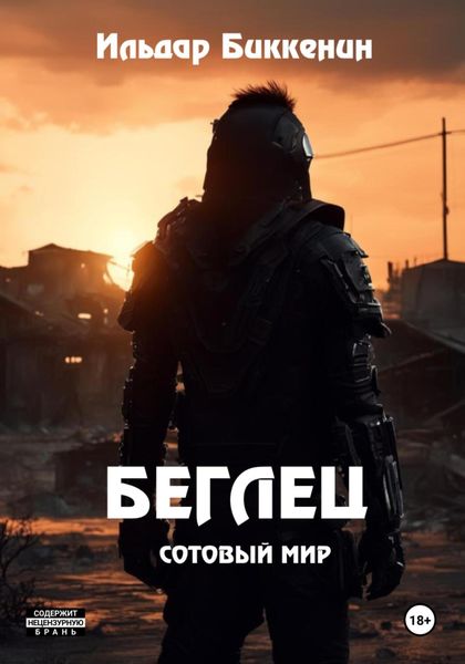 Обложка книги  «Беглец»