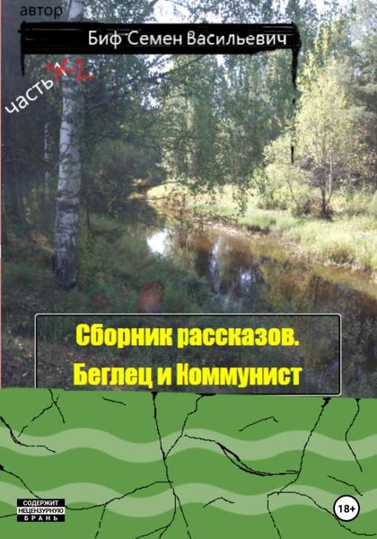 Обложка книги  «Беглец и Коммунист. Сборник рассказов. Часть 2»