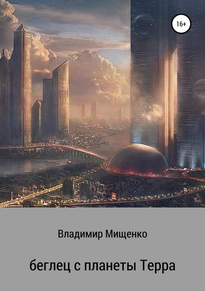 Обложка книги  «Беглец с планеты Терра»