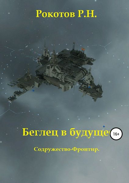 Обложка книги  «Беглец в будущее. Содружество-Фронтир»