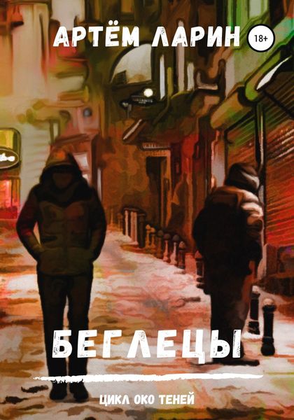 Обложка книги «Беглецы. Цикл «Око Теней»»