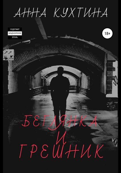 Обложка книги  «Беглянка и Грешник»