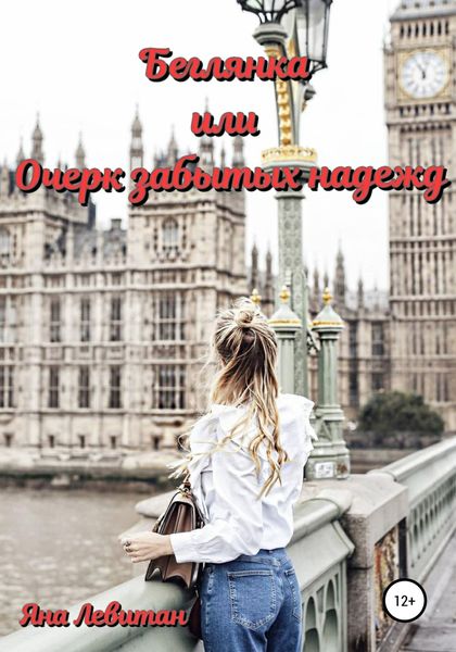 Обложка книги  «Беглянка, или Очерк забытых надежд»