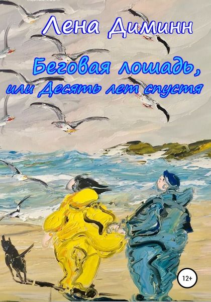 Обложка книги  «Беговая лошадь, или Десять лет спустя»