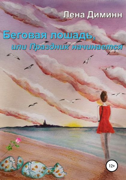 Обложка книги  «Беговая лошадь, или Праздник начинается»