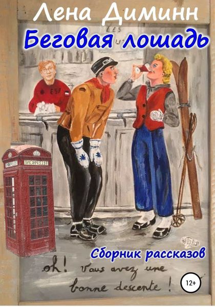 Обложка книги  «Беговая Лошадь. Сборник»
