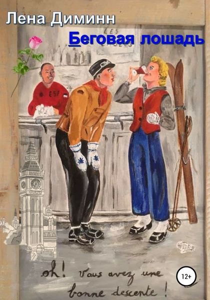 Обложка книги  «Беговая лошадь»