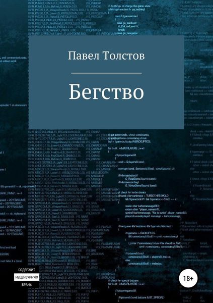Обложка книги  «Бегство»