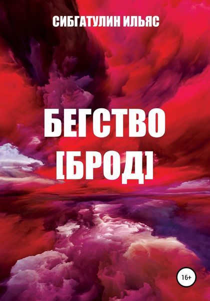 Обложка книги  «Бегство [Брод]»