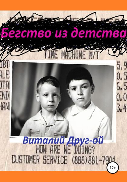 Обложка книги  «Бегство из детства»