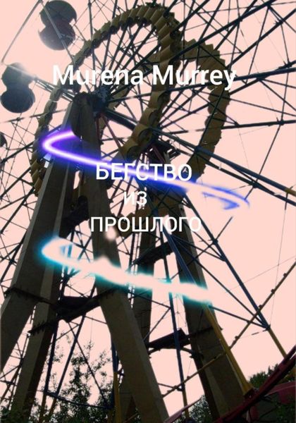 Обложка книги  «Бегство из прошлого»