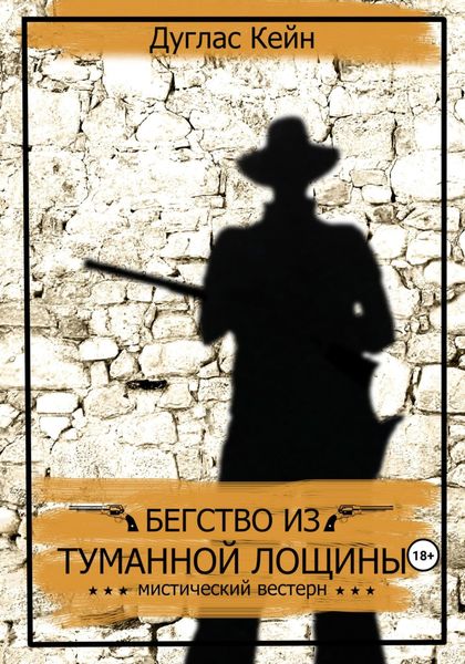 Обложка книги  «Бегство из Туманной Лощины»