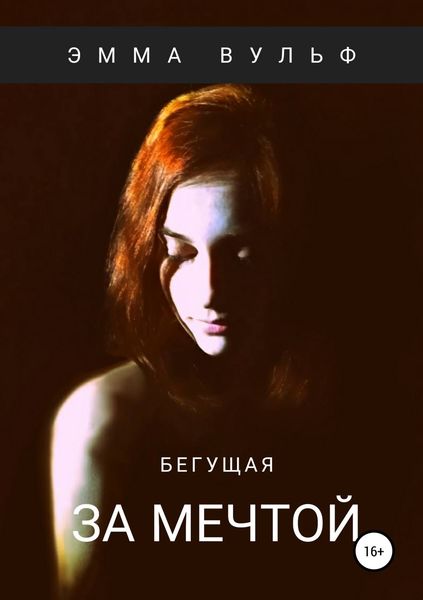 Обложка книги  «Бегущая за мечтой»