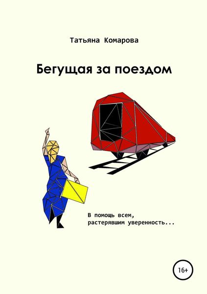 Обложка книги  «Бегущая за поездом»