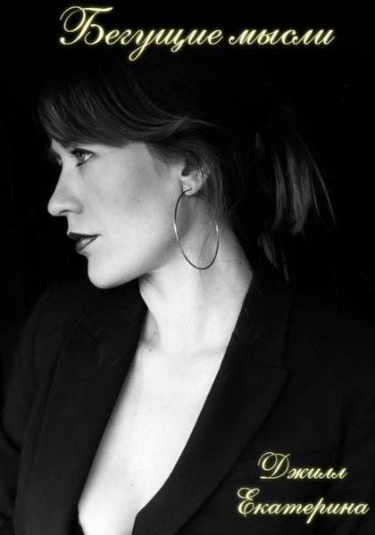Обложка книги  «Бегущие мысли»
