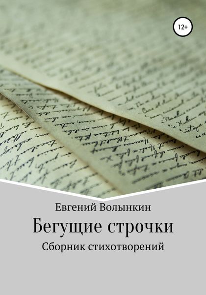 Обложка книги  «Бегущие строчки. Сборник стихотворений»