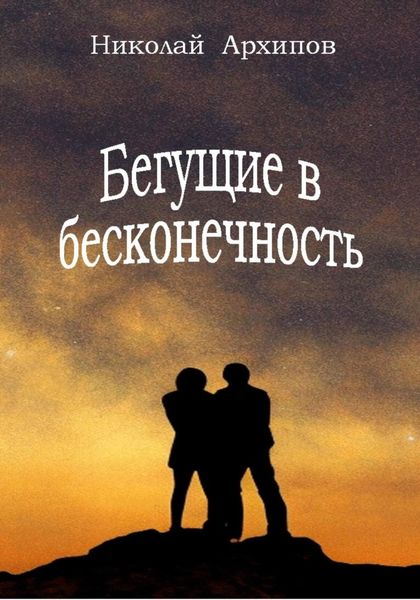 Обложка книги  «Бегущие в бесконечность»