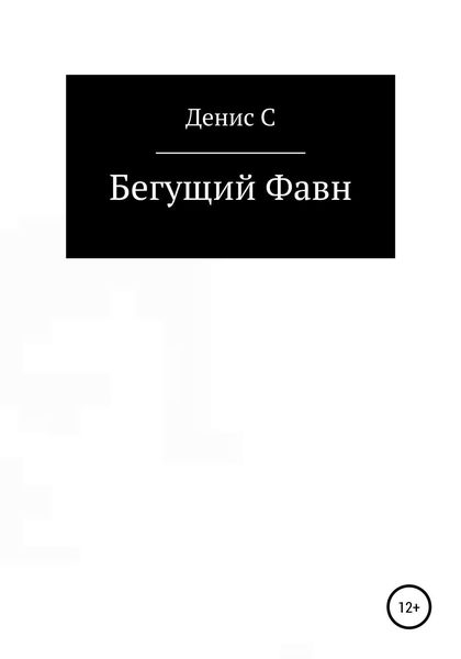 Обложка книги  «Бегущий Фавн»