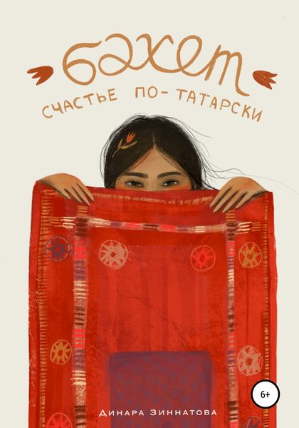 Обложка книги  «Бэхет. Счастье по-татарски»