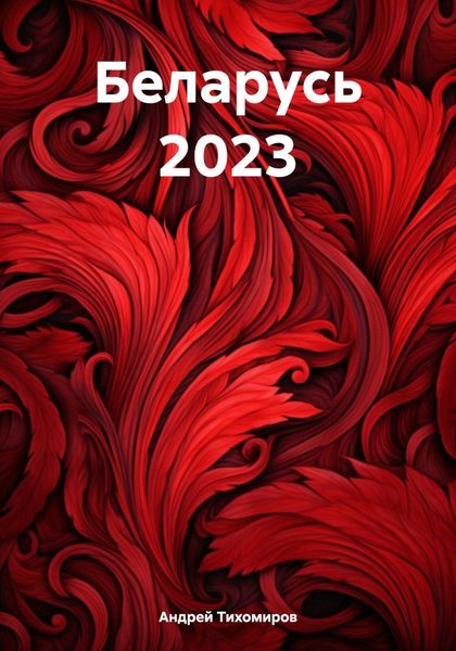 Обложка книги  «Беларусь 2023»