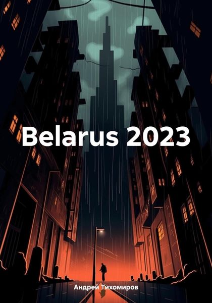 Обложка книги  «Belarus 2023»