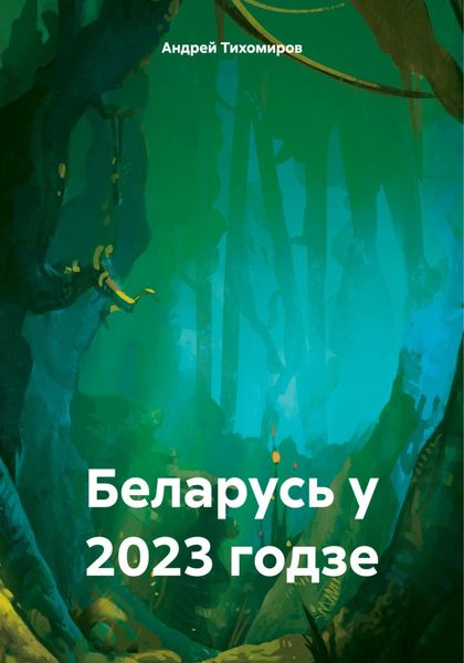 Обложка книги  «Беларусь у 2023 годзе»