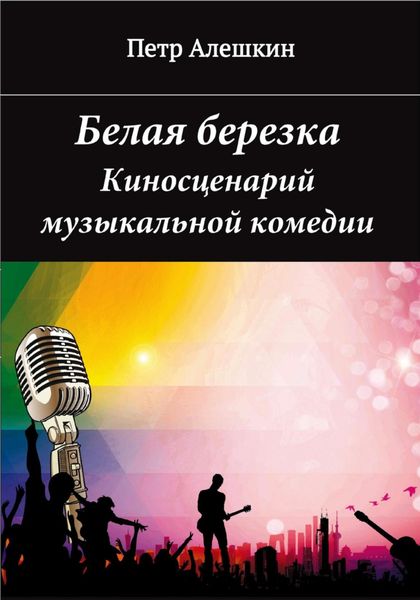 Обложка книги «Белая березка»