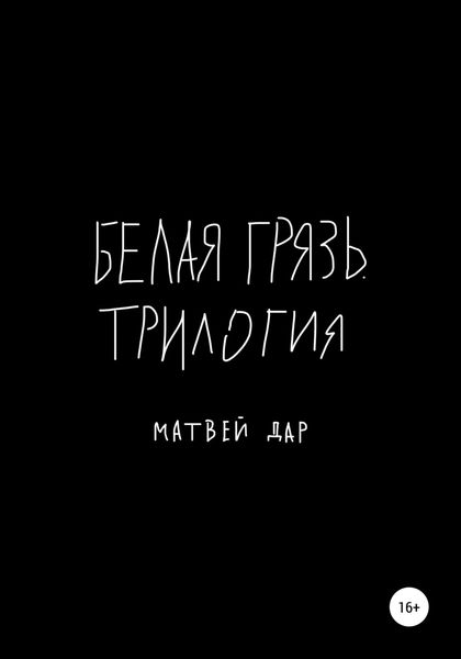 Обложка книги  «Белая грязь. Трилогия»