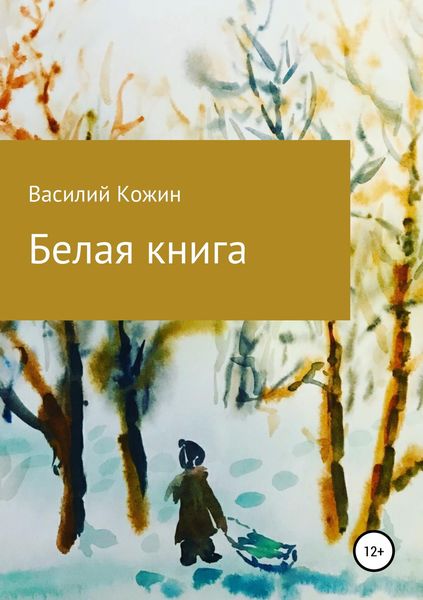 Обложка книги  «Белая книга»