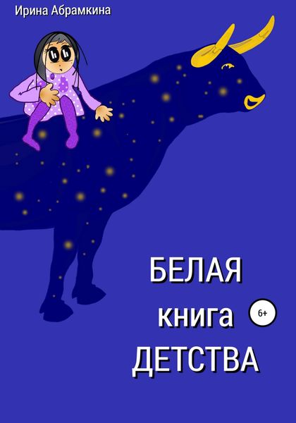 Обложка книги  «Белая книга детства»