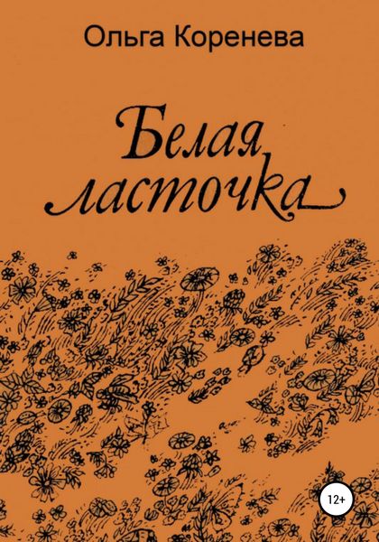 Обложка книги  «Белая ласточка»