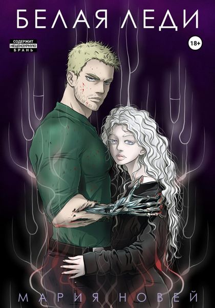 Обложка книги  «Белая Леди»