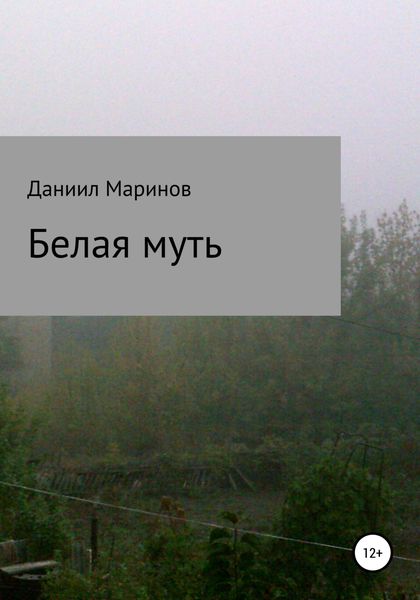 Обложка книги  «Белая муть»