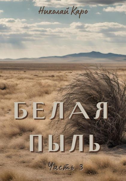 Обложка книги  «Белая пыль. Часть 3»