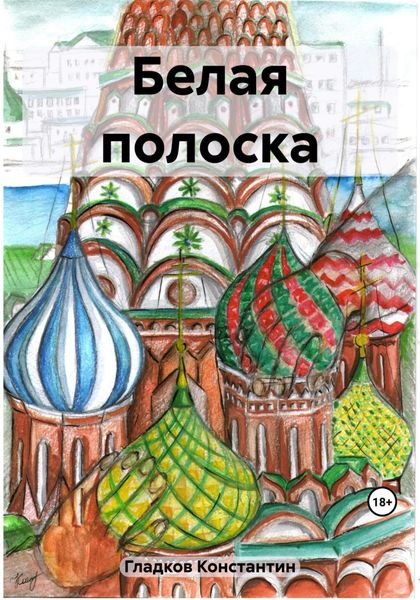 Обложка книги  «Белая полоска»