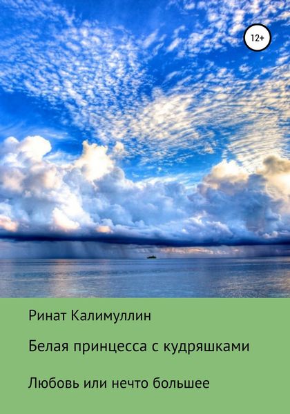 Обложка книги  «Белая принцесса с кудряшками»