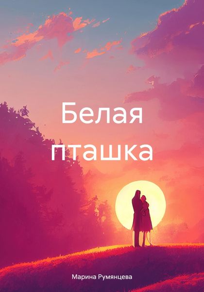 Обложка книги  «Белая пташка»