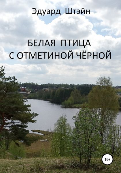 Обложка книги  «Белая птица с отметиной чёрной»